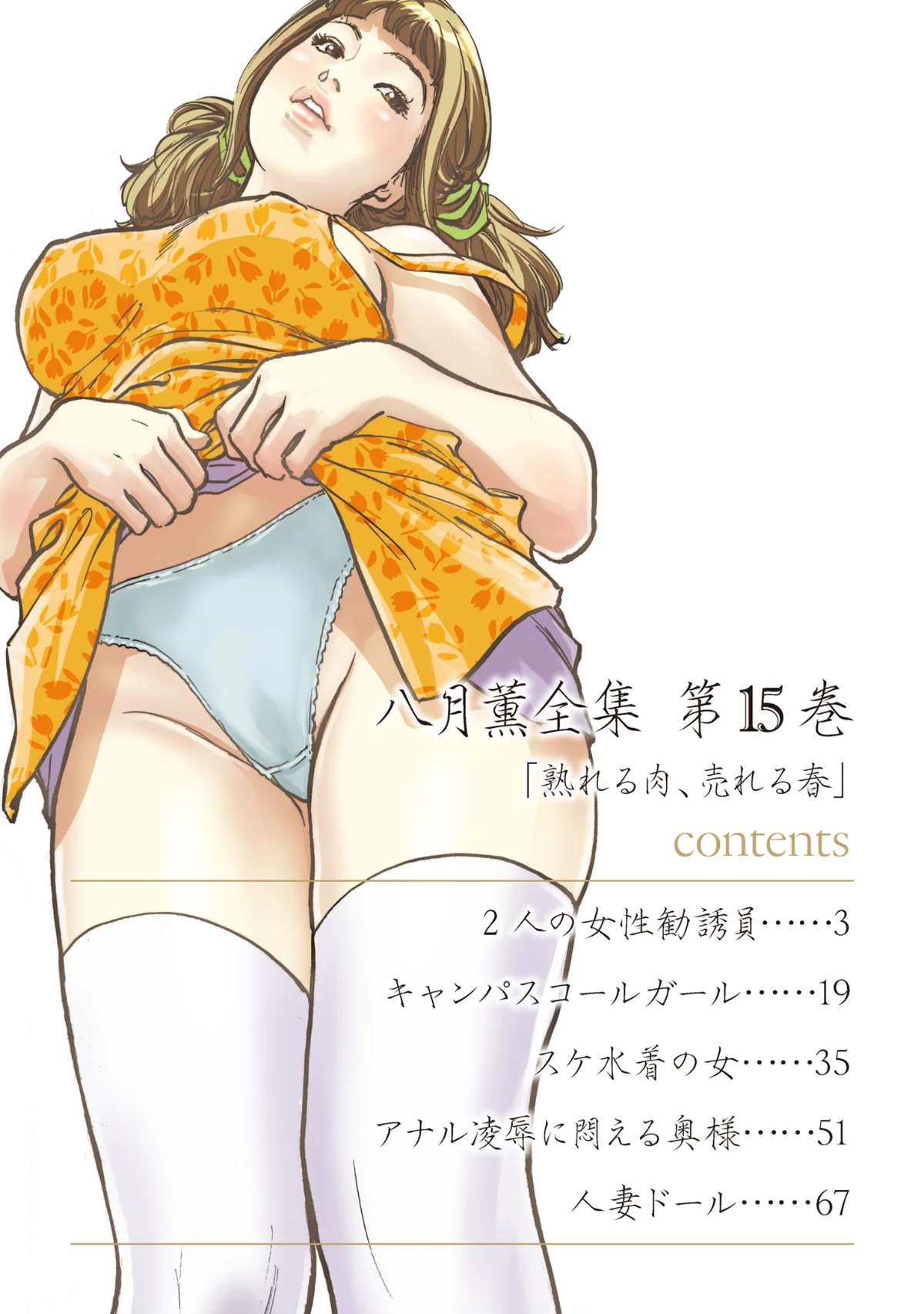 八月薫全集 第1巻 不倫は服を着て歩く 第15巻 2ページ