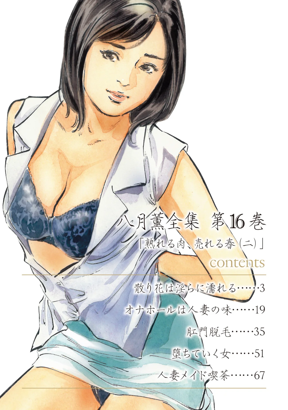 八月薫全集 第1巻 不倫は服を着て歩く 第16巻 2ページ