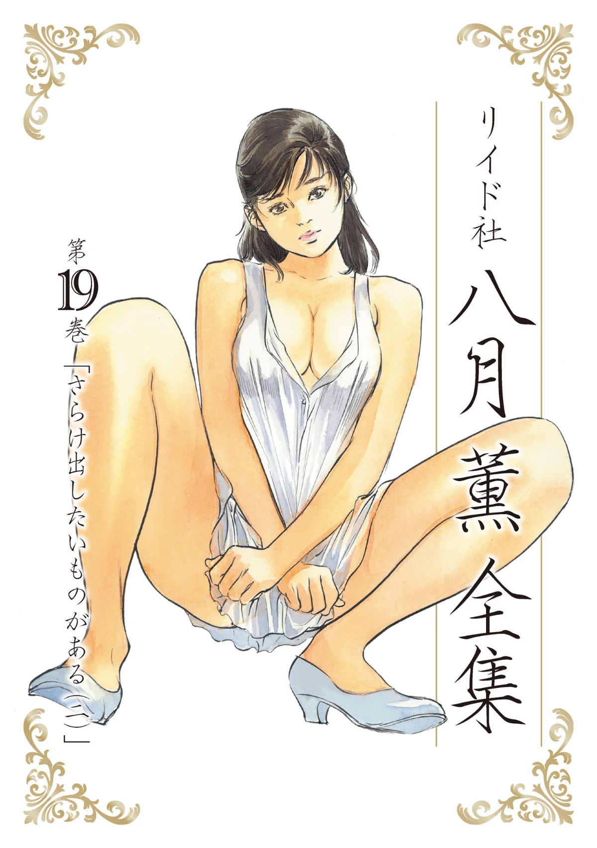 八月薫全集 第1巻 不倫は服を着て歩く 第19巻 1ページ