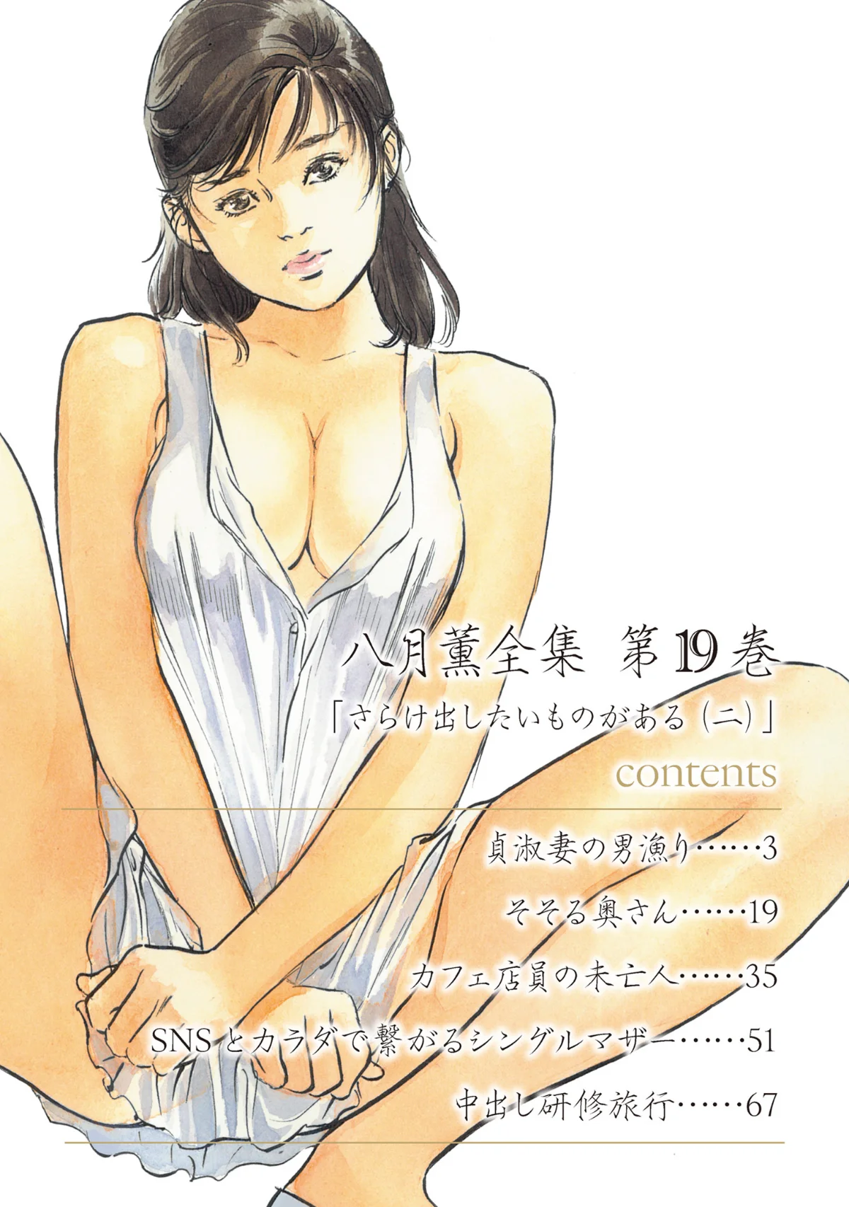 八月薫全集 第1巻 不倫は服を着て歩く 第19巻 2ページ