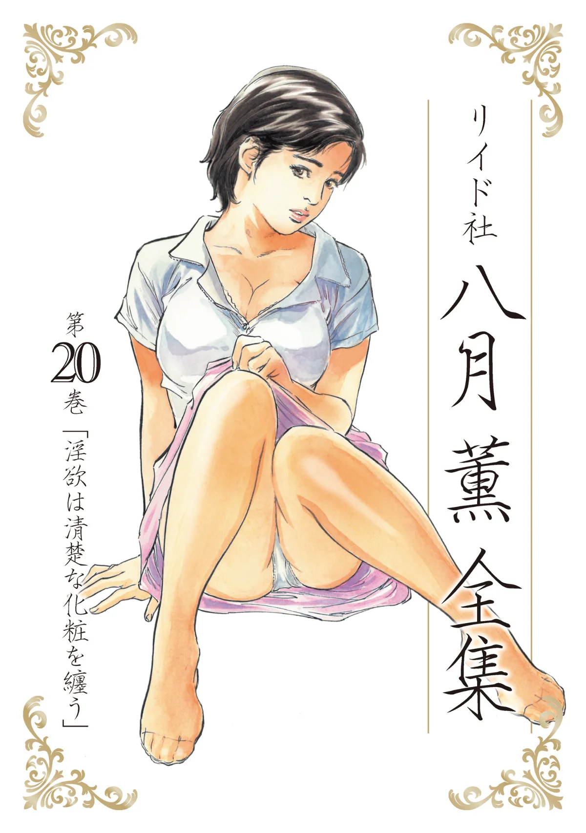 八月薫全集 第1巻 不倫は服を着て歩く 第20巻 1ページ