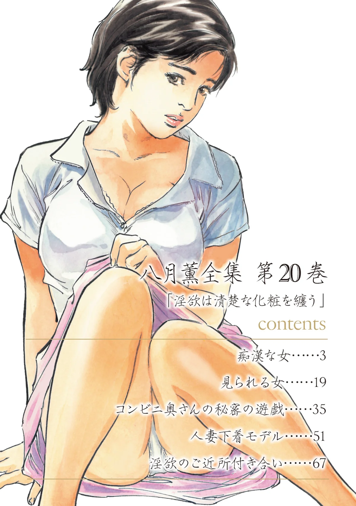 八月薫全集 第1巻 不倫は服を着て歩く 第20巻 2ページ