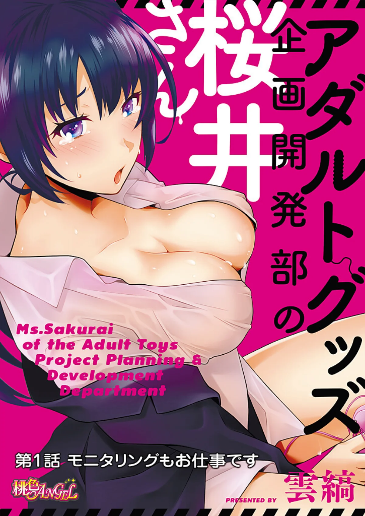 アダルトグッズ企画開発部の桜井さん 1 第1巻 3ページ