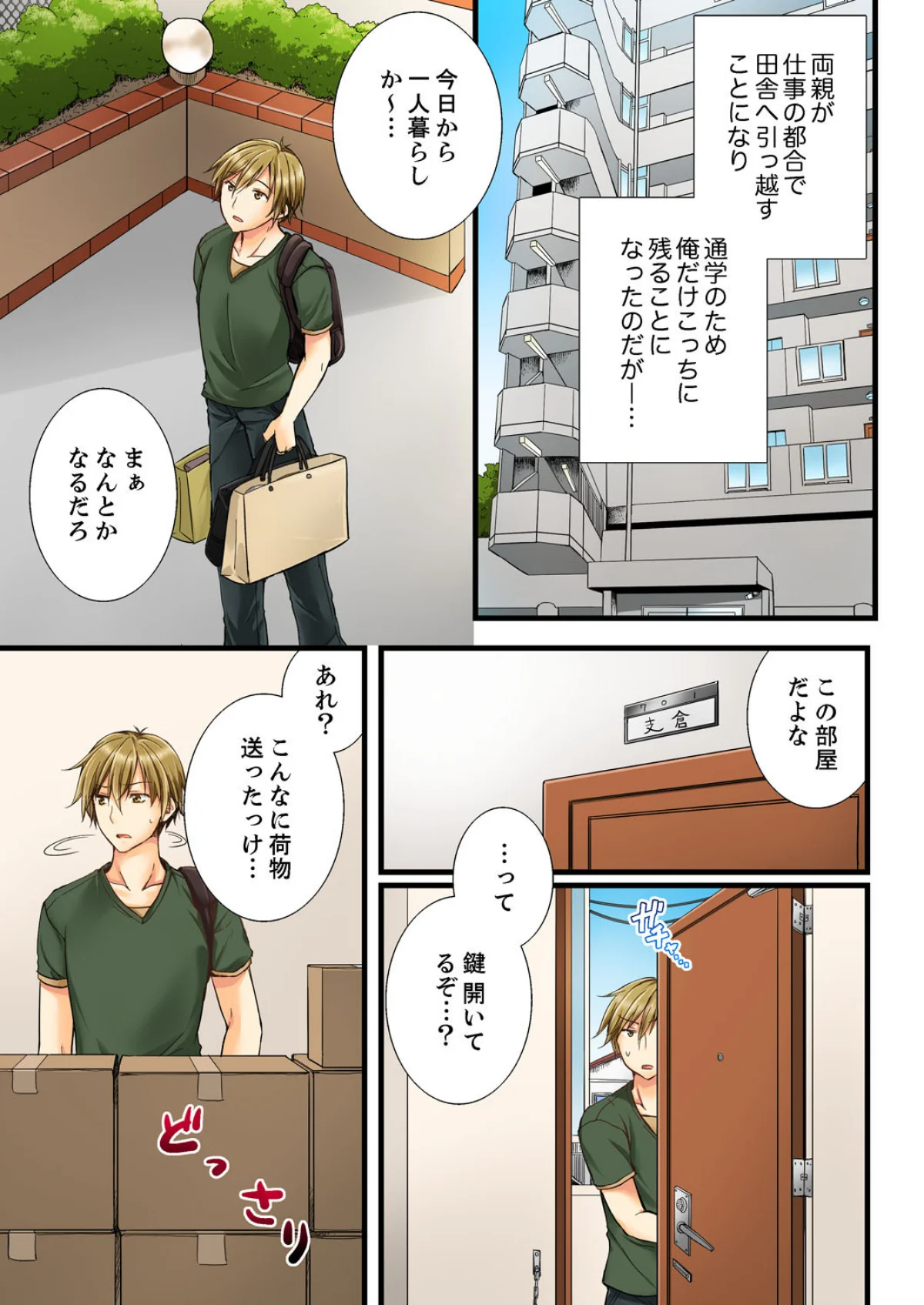 幼馴染にイかされるなんて…！同居初日に喧 第1巻 幼なじみ 2ページ