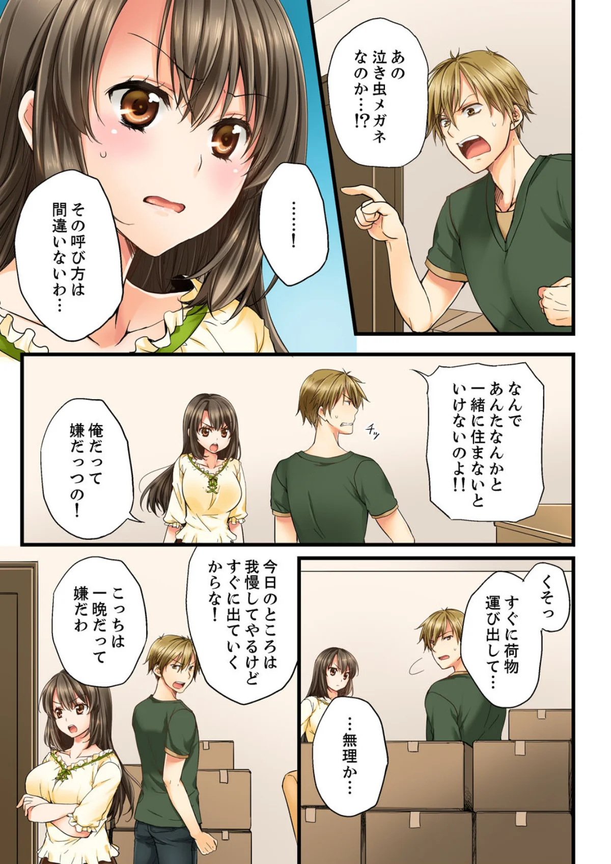 幼馴染にイかされるなんて…！同居初日に喧 第1巻 幼なじみ 6ページ
