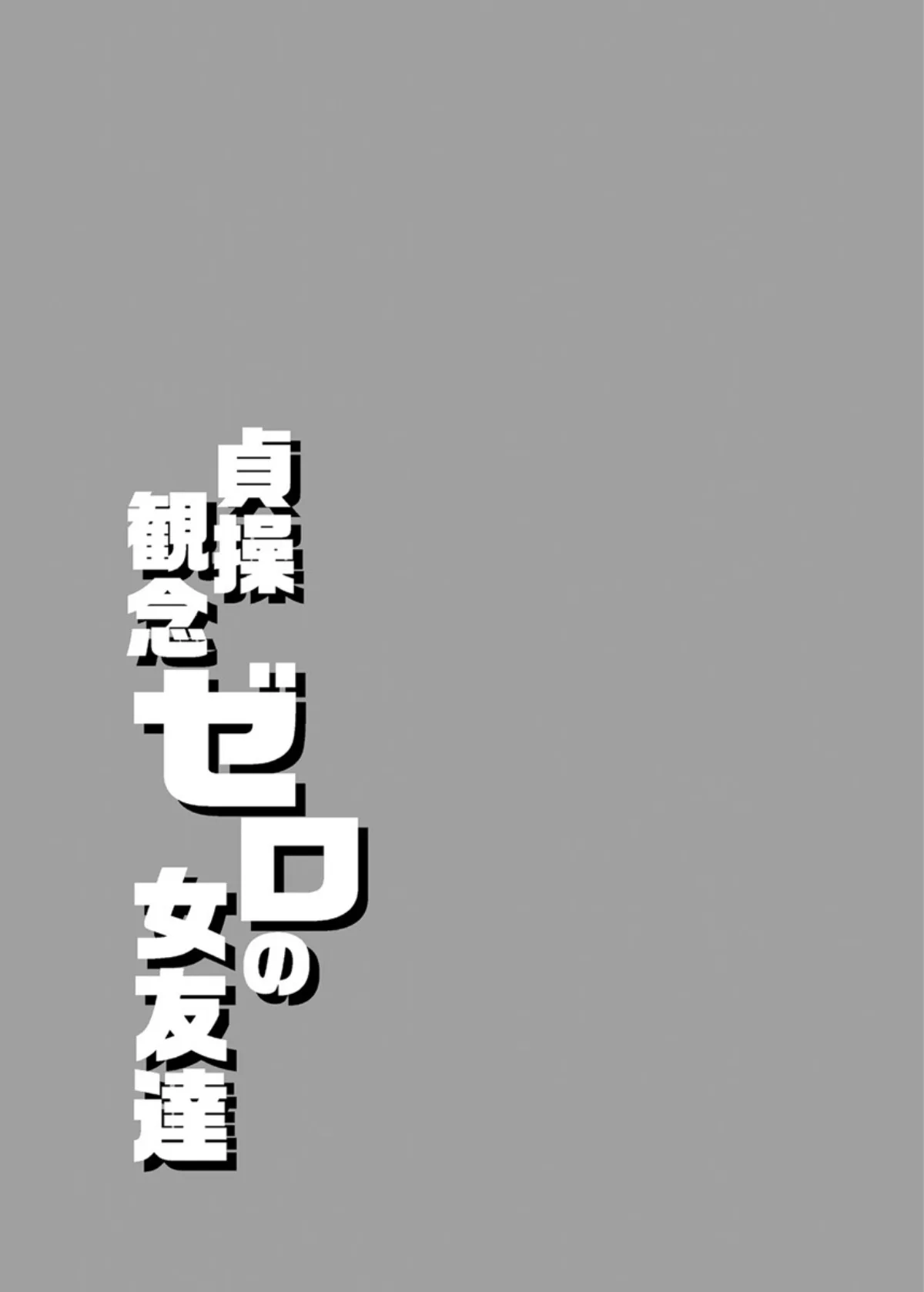 貞操観念ゼロの女友達 第1巻 巨乳 女子校生 野外・露出 34ページ