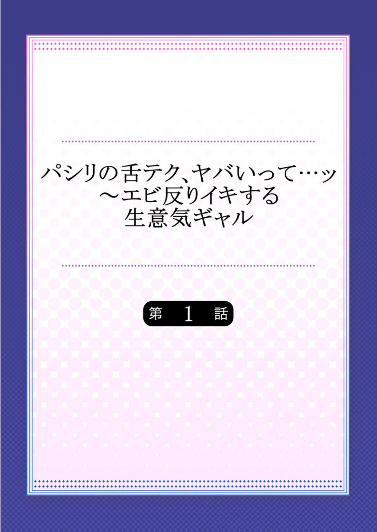 パシリの舌テク、ヤバいって…ッ〜エビ反り 第1巻 ギャグ・コメディ ラブコメ 恋愛 2ページ