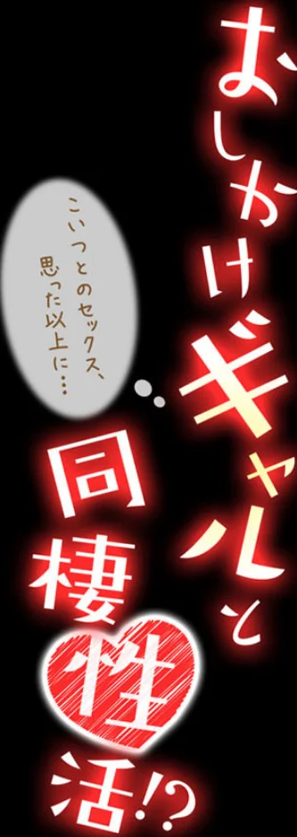 おしかけギャルと同棲性活！？-こいつとの 第1巻 ギャル 2ページ