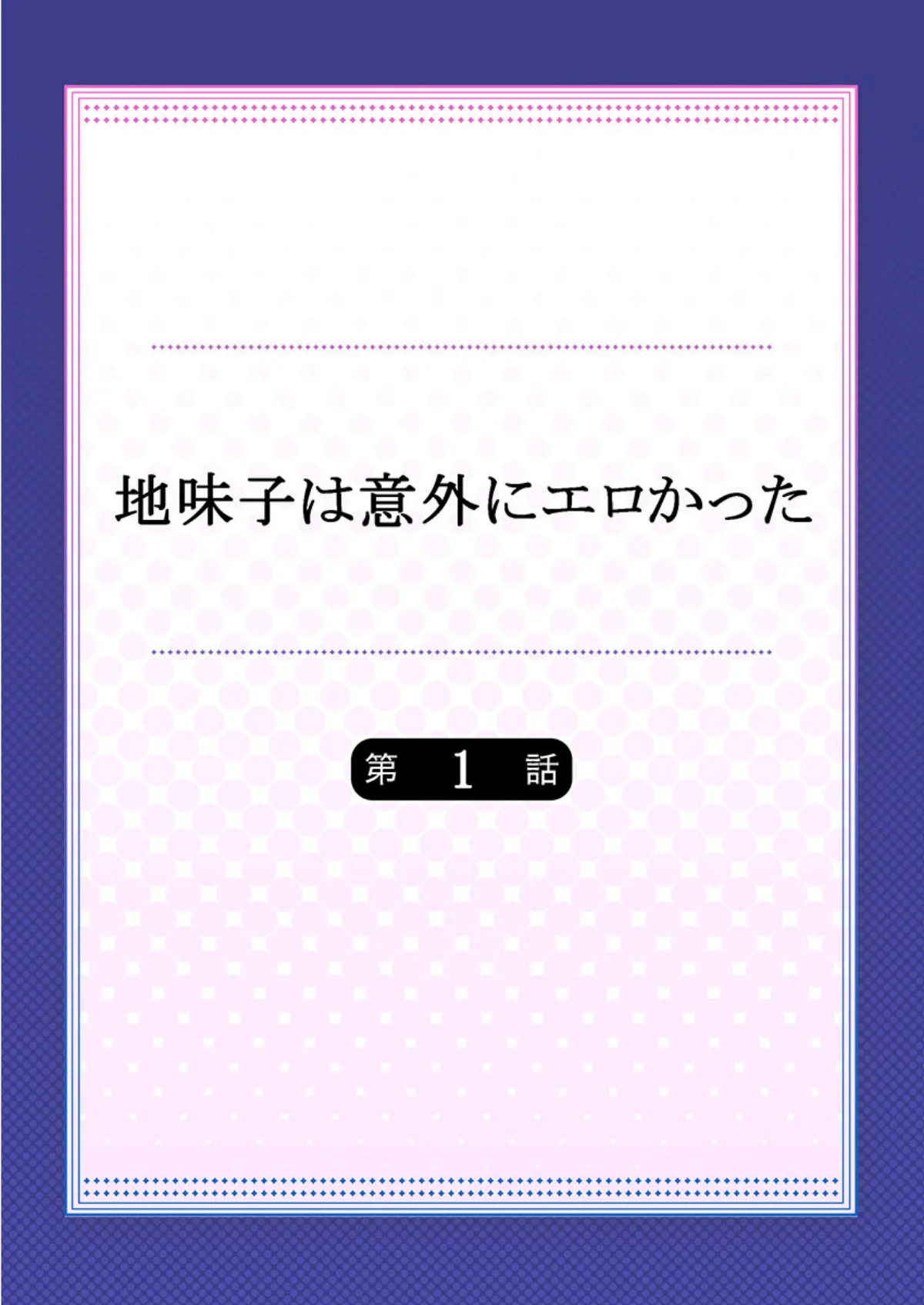 地味子は意外にエロかった 第1巻 OL 恋愛 2ページ