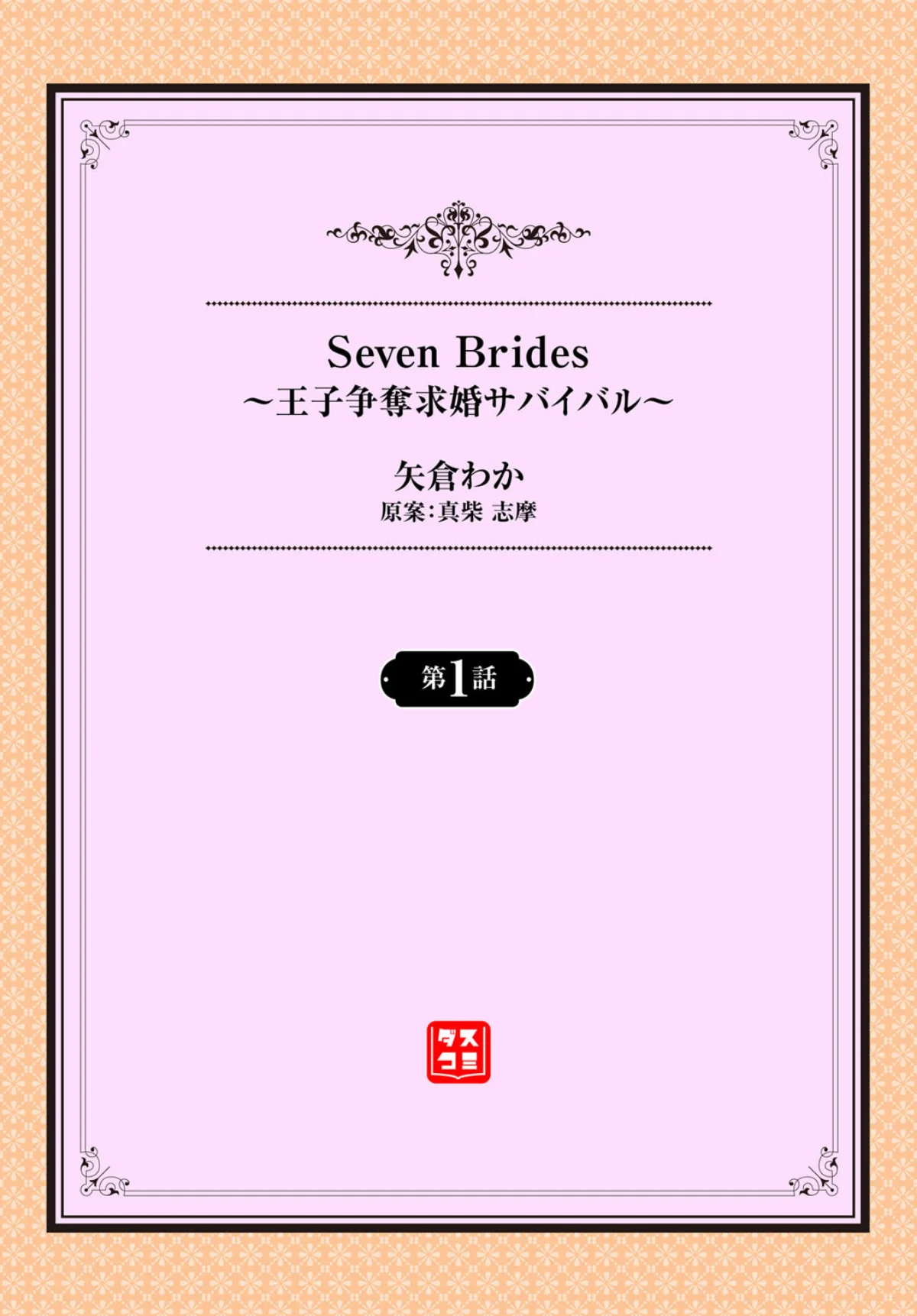 Seven Brides〜王子争奪求婚サ 第1巻 2ページ
