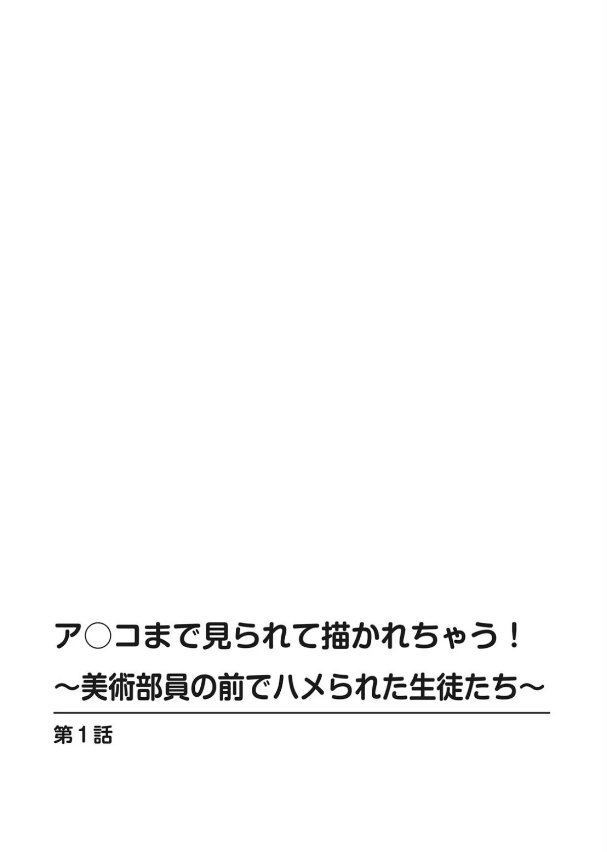 ア○コまで見られて描かれちゃう！〜美術部 第1巻 モデル 巨乳 美少女 2ページ