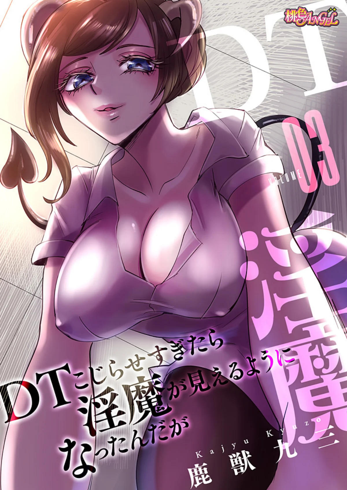 DTこじらせすぎたら淫魔が見えるようにな 第3巻 1ページ