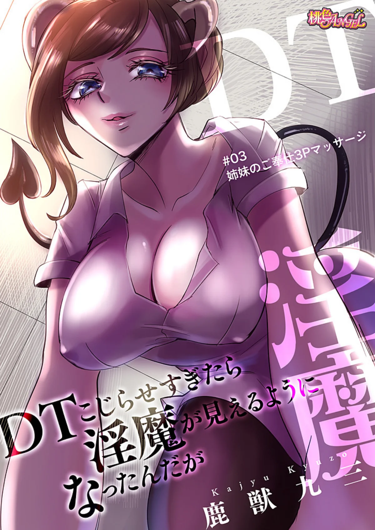 DTこじらせすぎたら淫魔が見えるようにな 第3巻 3ページ