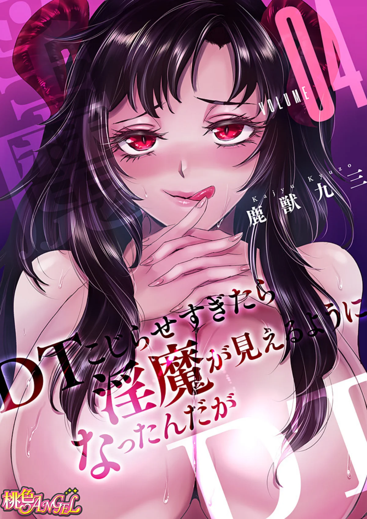 DTこじらせすぎたら淫魔が見えるようにな 第4巻 1ページ