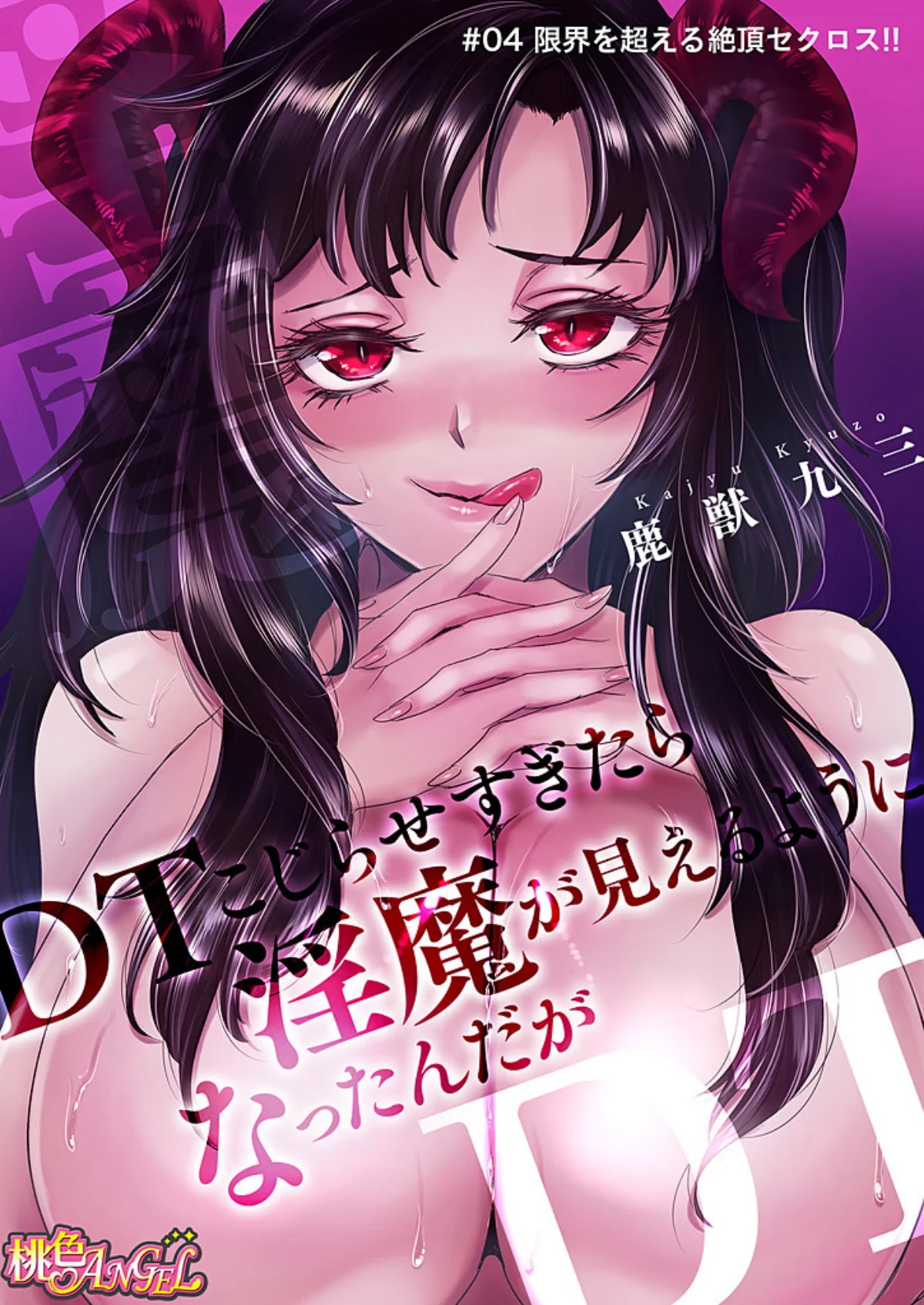 DTこじらせすぎたら淫魔が見えるようにな 第4巻 3ページ