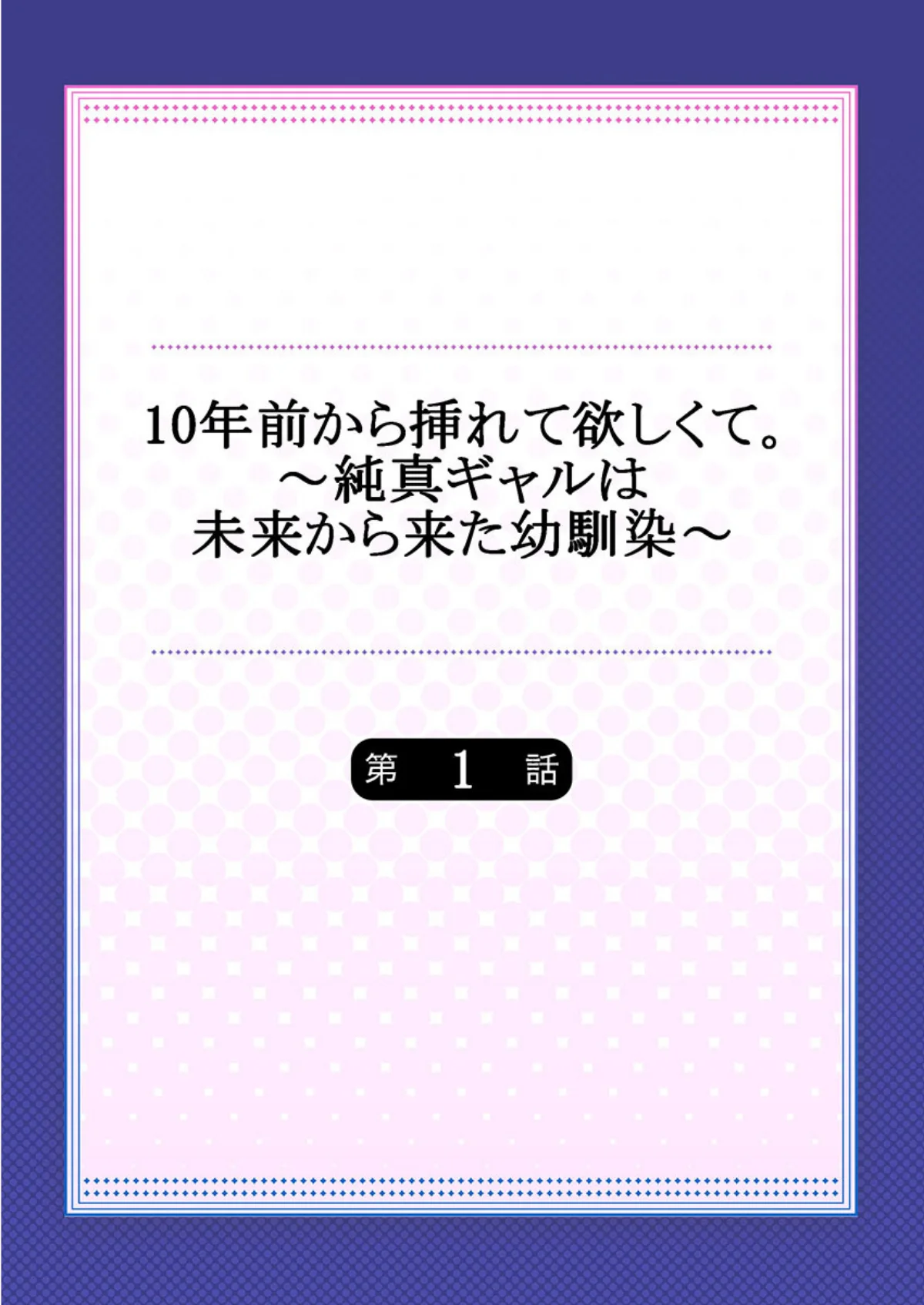 10年前から挿れて欲しくて。〜純真ギャル 第1巻 恋愛 学園もの ツンデレ 1ページ